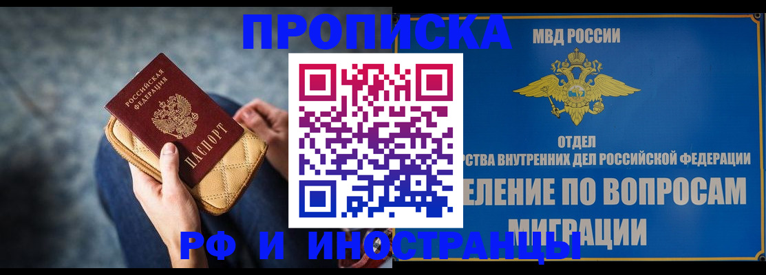 купить прописку в Красноярске